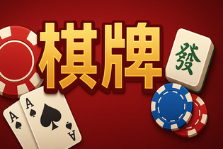 博客来棋牌游戏